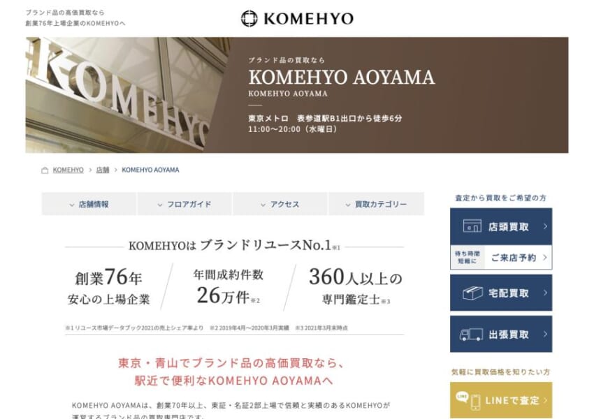 創業76年の上場企業で適正で誠実な査定で評判が高い「KOMEHYO AOYAMA」